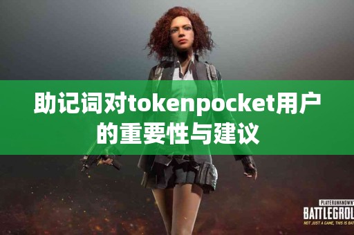 助记词对tokenpocket用户的重要性与建议