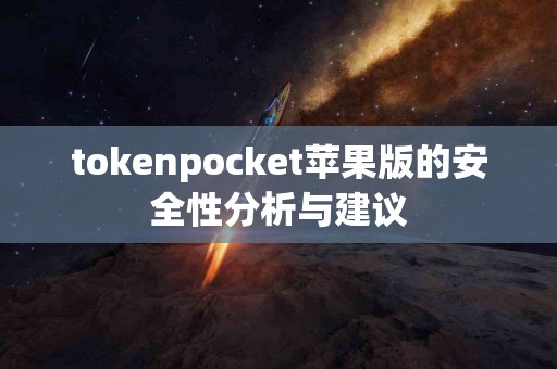 tokenpocket苹果版的安全性分析与建议