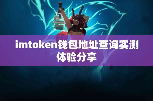 imtoken钱包地址查询实测体验分享