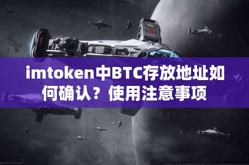 imtoken中BTC存放地址如何确认？使用注意事项