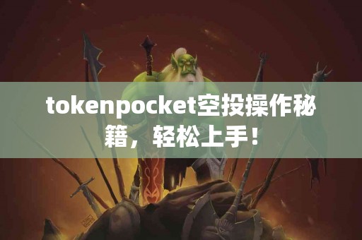 tokenpocket空投操作秘籍，轻松上手！
