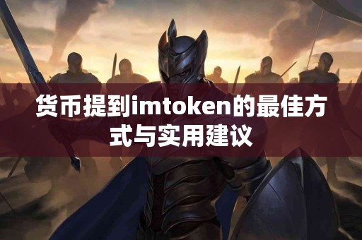 货币提到imtoken的最佳方式与实用建议