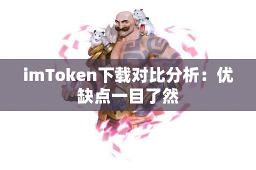 imToken下载对比分析：优缺点一目了然