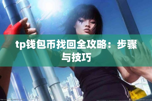 tp钱包币找回全攻略：步骤与技巧