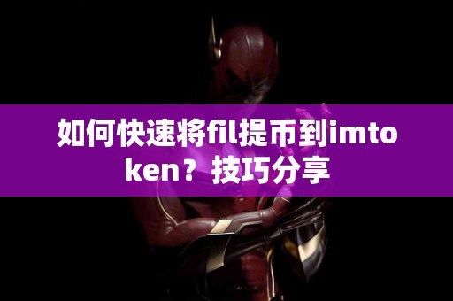 如何快速将fil提币到imtoken？技巧分享