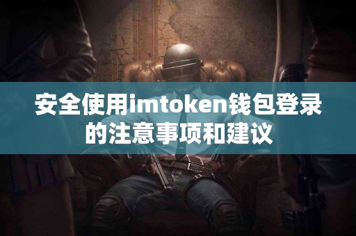 安全使用imtoken钱包登录的注意事项和建议