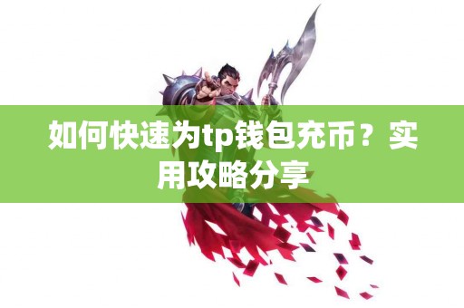 如何快速为tp钱包充币？实用攻略分享