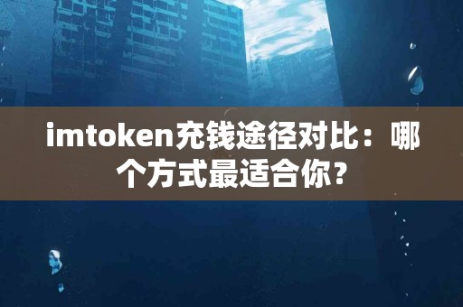 imtoken充钱途径对比：哪个方式最适合你？