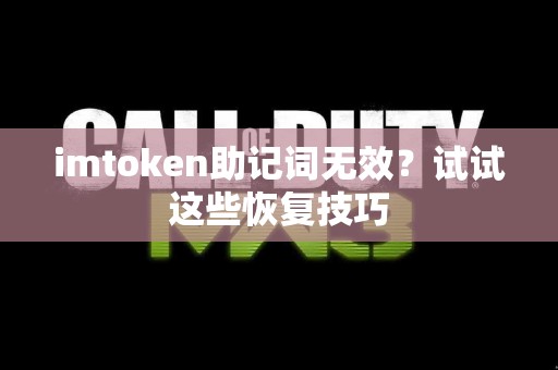 imtoken助记词无效？试试这些恢复技巧