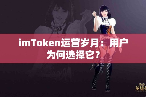imToken运营岁月：用户为何选择它？