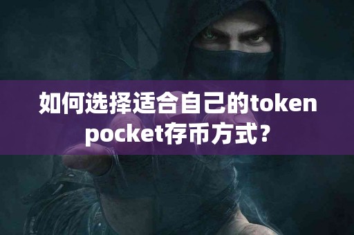 如何选择适合自己的tokenpocket存币方式？