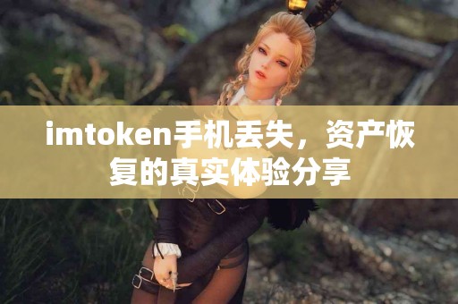 imtoken手机丢失，资产恢复的真实体验分享