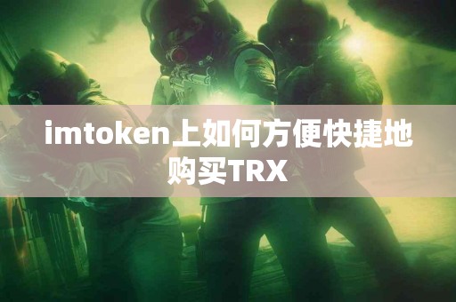 imtoken上如何方便快捷地购买TRX