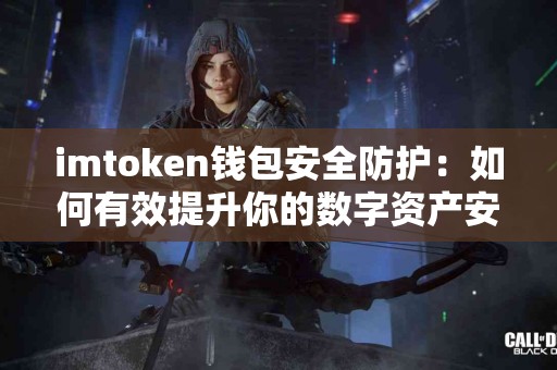 imtoken钱包安全防护：如何有效提升你的数字资产安全