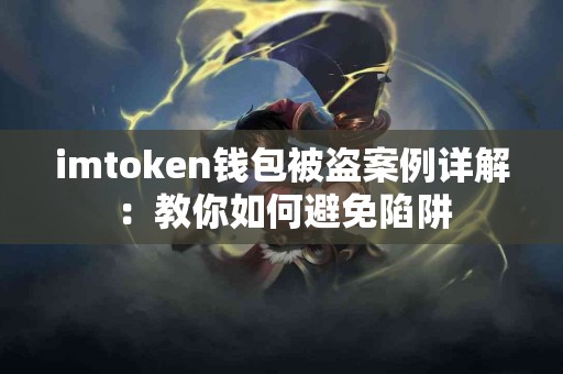 imtoken钱包被盗案例详解：教你如何避免陷阱