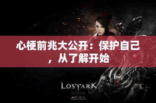 心梗前兆大公开：保护自己，从了解开始