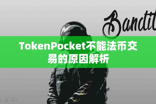 TokenPocket不能法币交易的原因解析