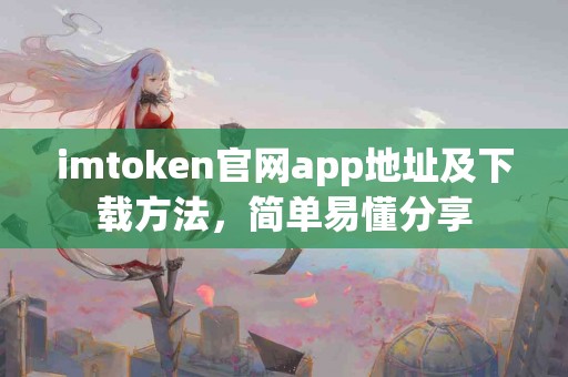 imtoken官网app地址及下载方法，简单易懂分享