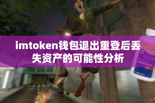 imtoken钱包退出重登后丢失资产的可能性分析