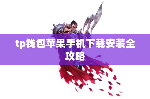 tp钱包苹果手机下载安装全攻略