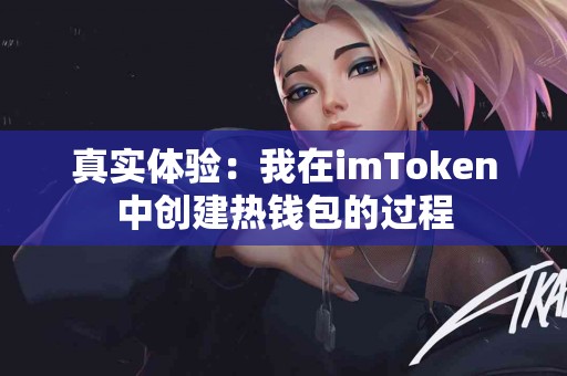 真实体验：我在imToken中创建热钱包的过程