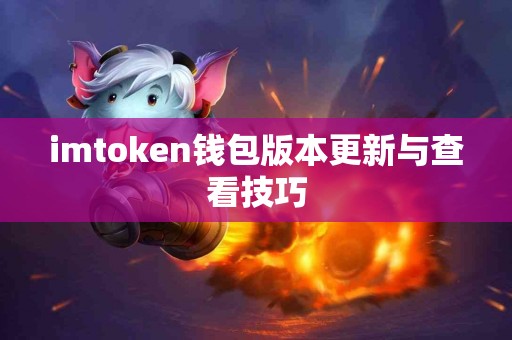 imtoken钱包版本更新与查看技巧