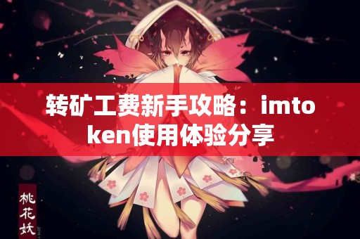 转矿工费新手攻略：imtoken使用体验分享