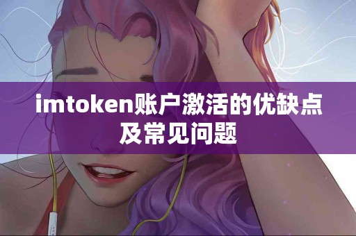 imtoken账户激活的优缺点及常见问题