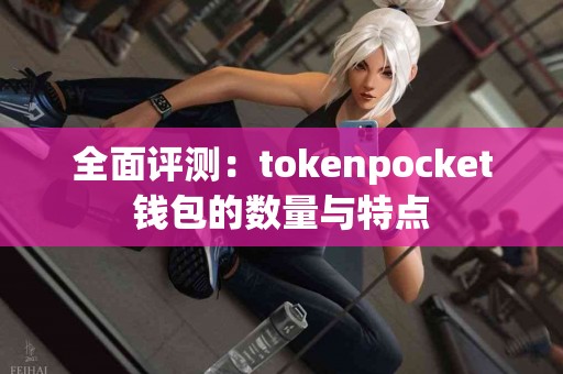 全面评测：tokenpocket钱包的数量与特点
