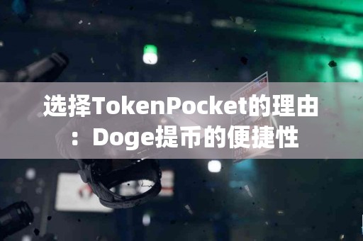 选择TokenPocket的理由：Doge提币的便捷性