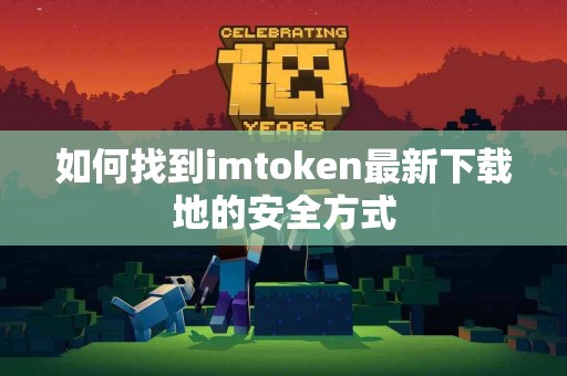 如何找到imtoken最新下载地的安全方式