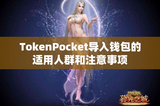 TokenPocket导入钱包的适用人群和注意事项