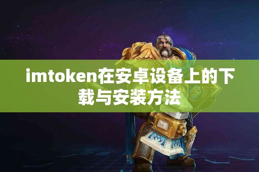 imtoken在安卓设备上的下载与安装方法