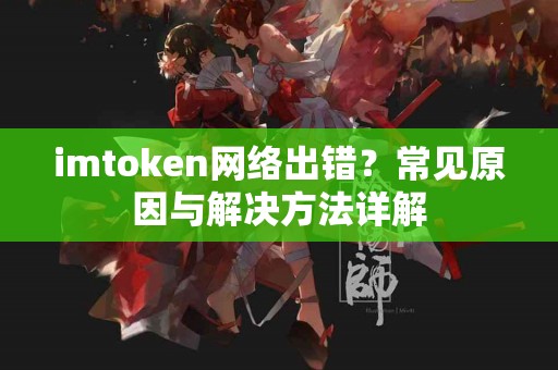 imtoken网络出错？常见原因与解决方法详解