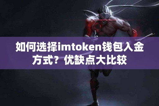 如何选择imtoken钱包入金方式？优缺点大比较