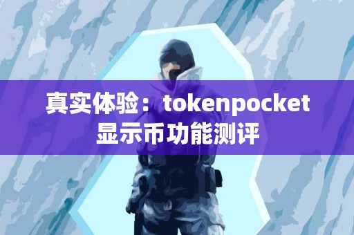 真实体验：tokenpocket显示币功能测评