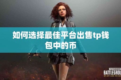 如何选择最佳平台出售tp钱包中的币