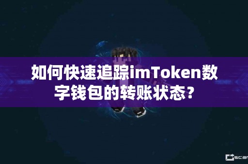 如何快速追踪imToken数字钱包的转账状态？