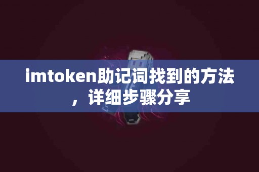 imtoken助记词找到的方法，详细步骤分享
