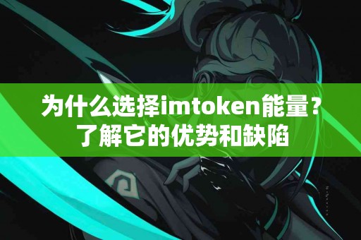 为什么选择imtoken能量？了解它的优势和缺陷