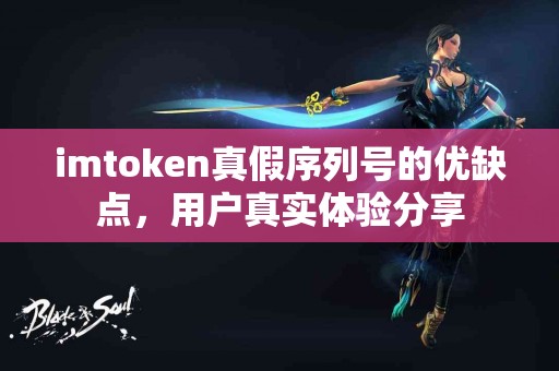 imtoken真假序列号的优缺点，用户真实体验分享