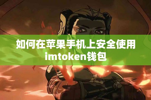 如何在苹果手机上安全使用imtoken钱包