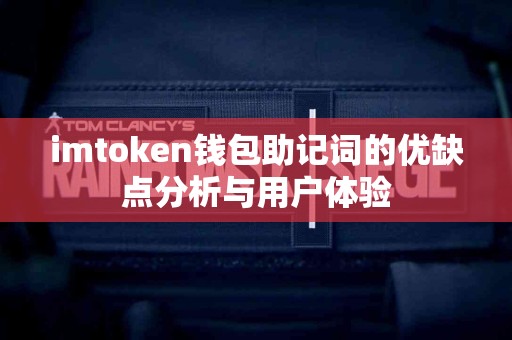 imtoken钱包助记词的优缺点分析与用户体验