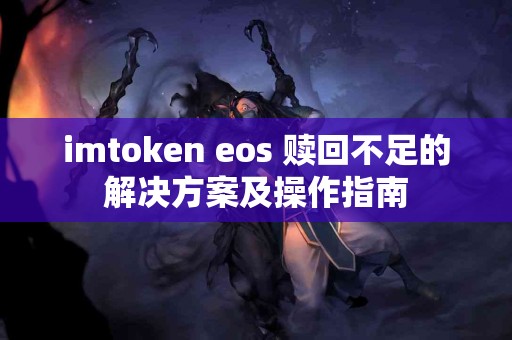 imtoken eos 赎回不足的解决方案及操作指南