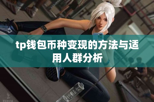 tp钱包币种变现的方法与适用人群分析