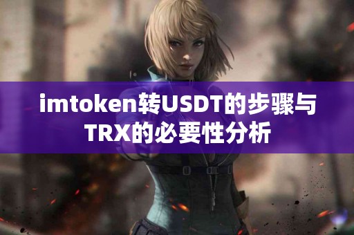 imtoken转USDT的步骤与TRX的必要性分析