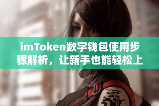 imToken数字钱包使用步骤解析，让新手也能轻松上手
