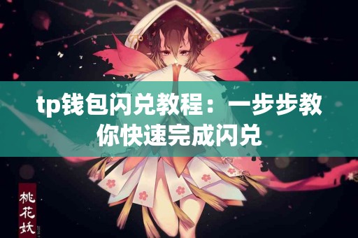 tp钱包闪兑教程：一步步教你快速完成闪兑