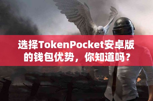 选择TokenPocket安卓版的钱包优势，你知道吗？