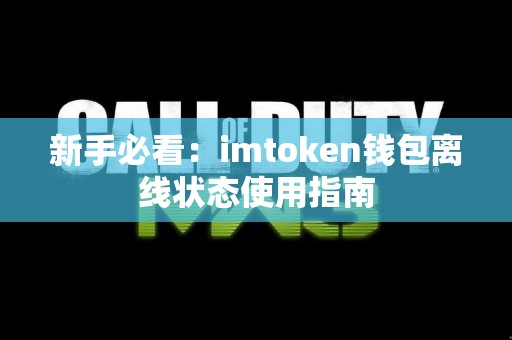 新手必看：imtoken钱包离线状态使用指南